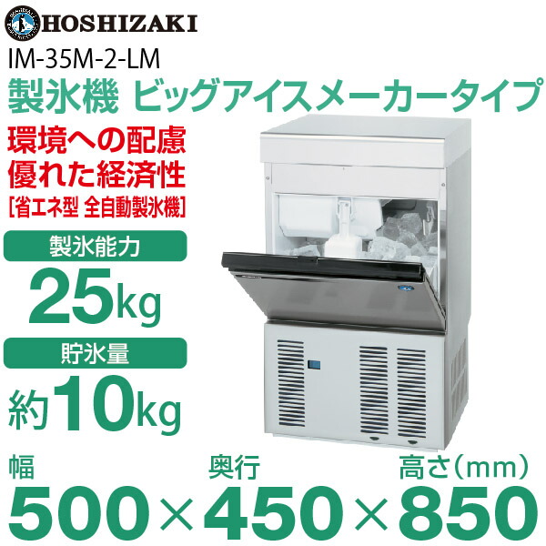 楽天市場】【新品】製氷機 幅500×奥行450×高さ850(mm) IM-35M-2-LM(旧