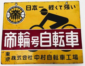 楽天市場】【中古品・レトロ品】帝輪号自転車 両面 ホーロー看板 昭和
