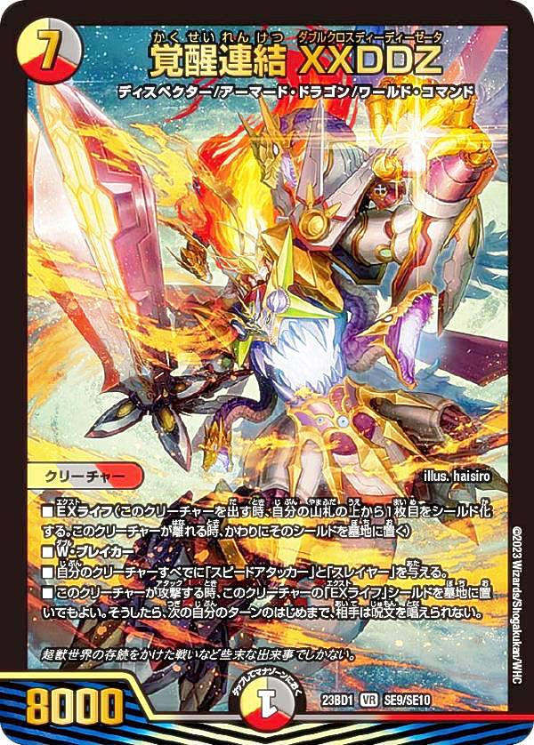 楽天市場】デュエルマスターズ DM23BD1 SE9/SE10 覚醒連結 XXDDZ (VR