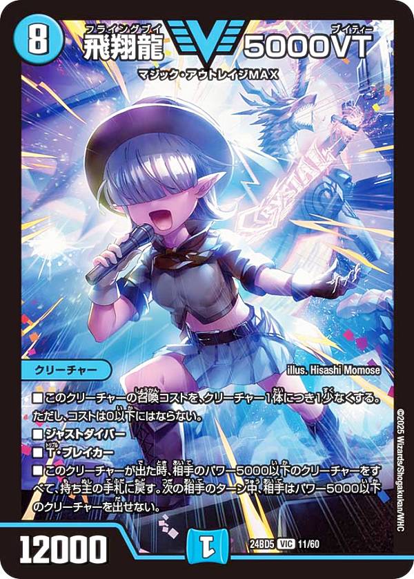 楽天市場】デュエルマスターズ DM24BD5 11/60 飛翔龍 5000VT (VIC