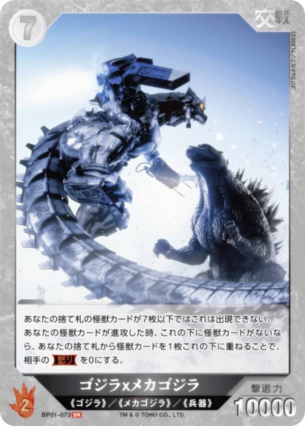 楽天市場】ゴジラカードゲーム BP01-073 ゴジラxメカゴジラ (SR