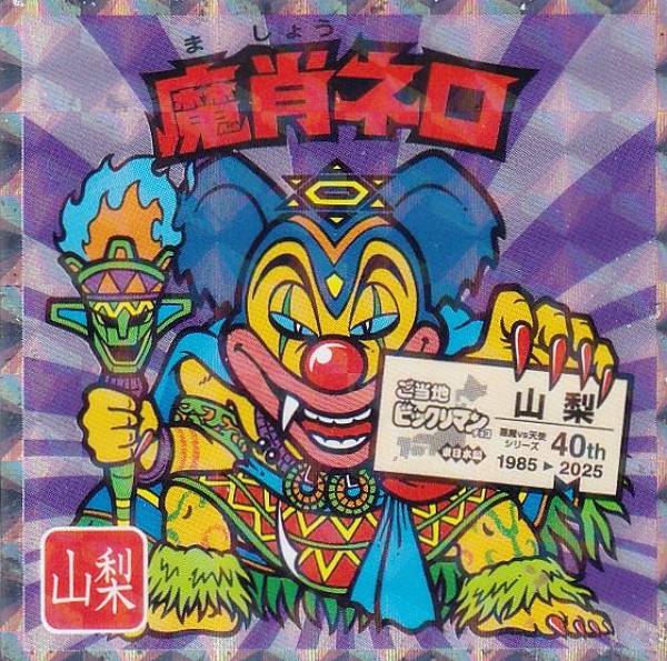 楽天市場】【No.19 魔肖ネロ / 山梨】 ご当地ビックリマンチョコ