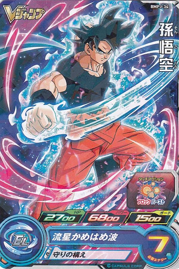 楽天市場】ドラゴンボールヒーローズ BMPJ-34 孫悟空 Vジャンプ 2021年