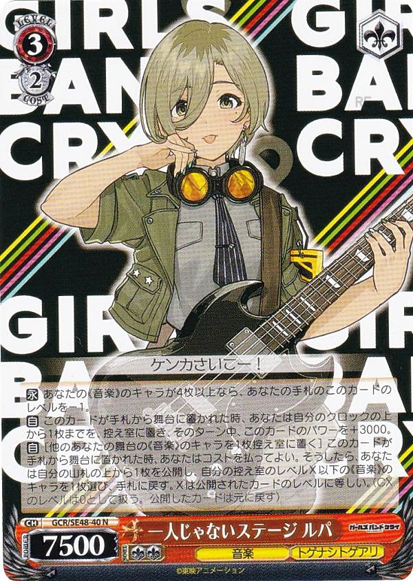 楽天市場】ヴァイスシュヴァルツ GCR/SE48-40 一人じゃないステージ