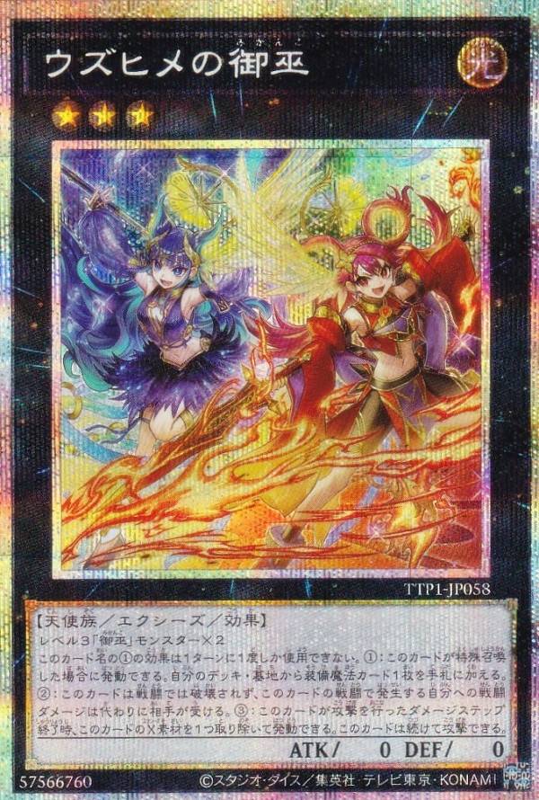 楽天市場】遊戯王 TTP1-JP058 ウズヒメの御巫 (日本語版 プリズマ