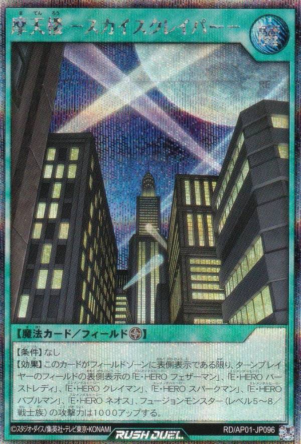 楽天市場】遊戯王 ラッシュデュエル RD/AP01-JP096 摩天楼 −スカイ