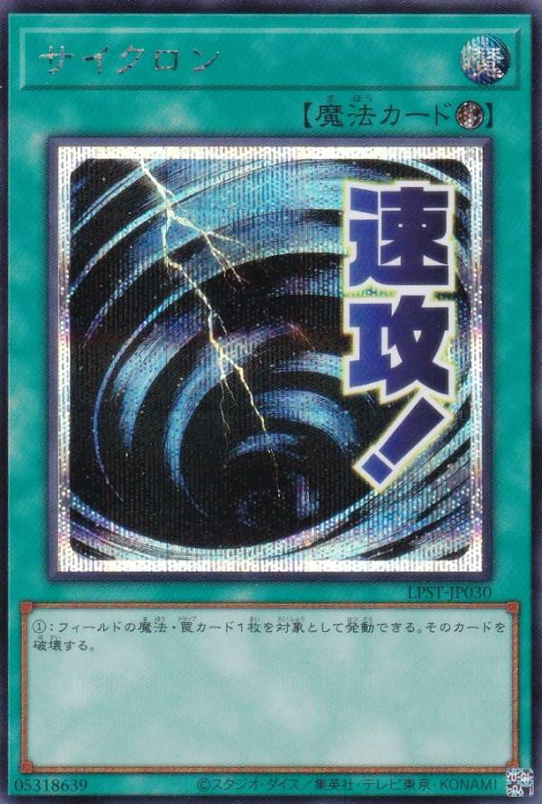 楽天市場】遊戯王 LPST-JP030 サイクロン (日本語版 シークレットレア