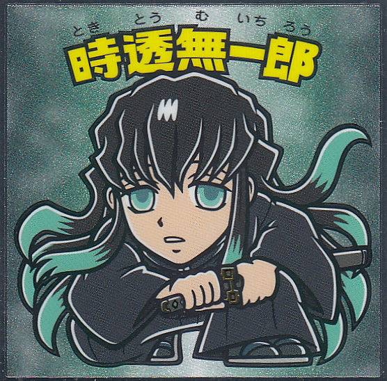 楽天市場】【No.15 時透 無一郎】 ビックリマンチョコ 鬼滅の刃マン