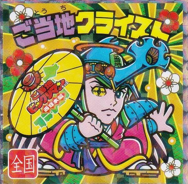 楽天市場】【No.25 ご当地クライスト / 全国】 ご当地ビックリマン