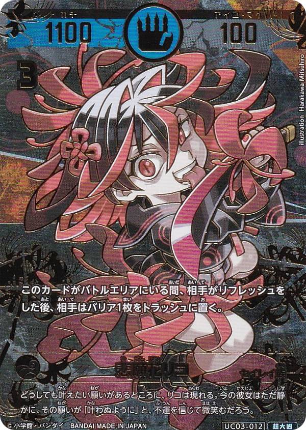 楽天市場】【箔押しパラレル】開運コロシアム UC03-012 悲願花リコ (超