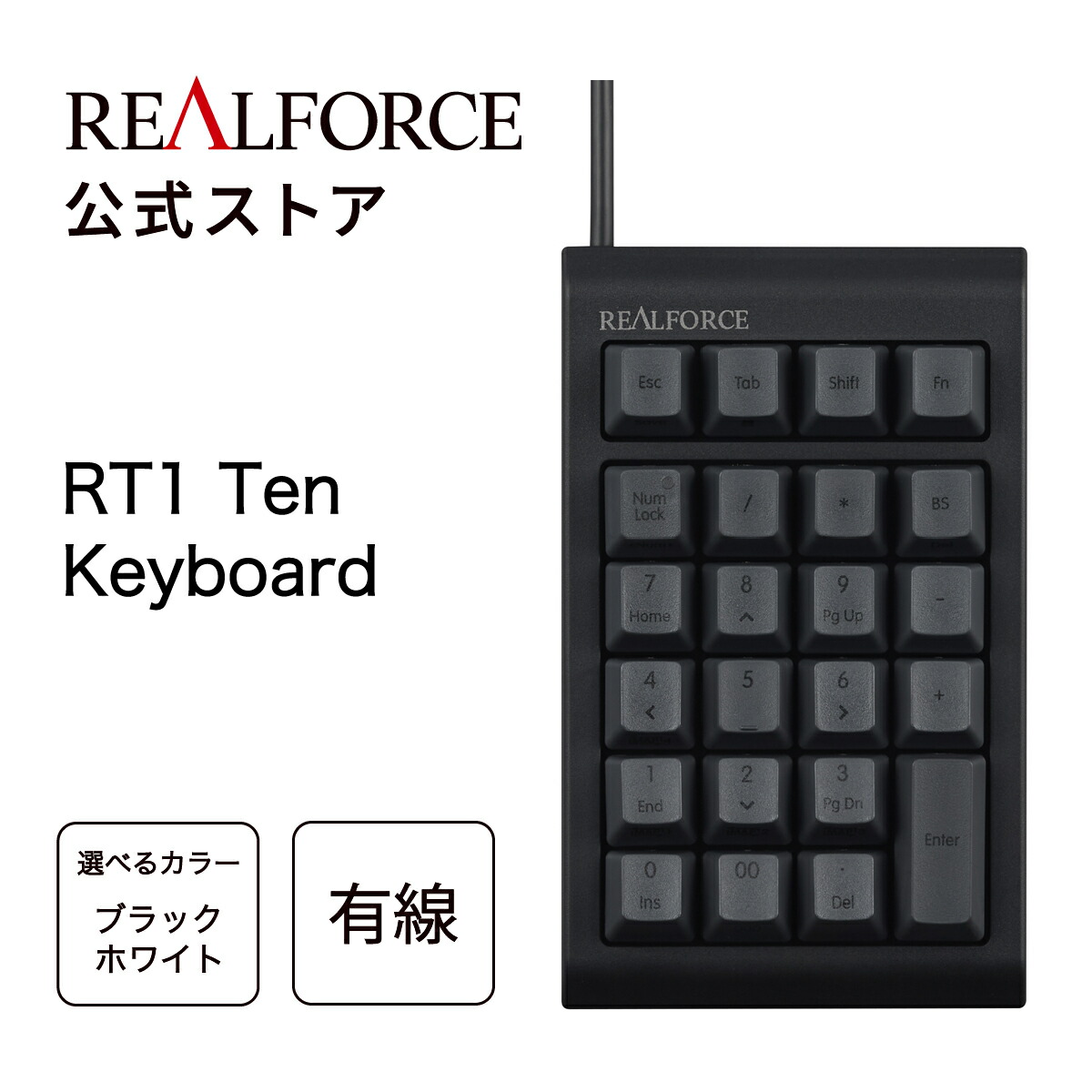 楽天市場】【公式】REALFORCE RT1 テンキーボード ブラック ホワイト