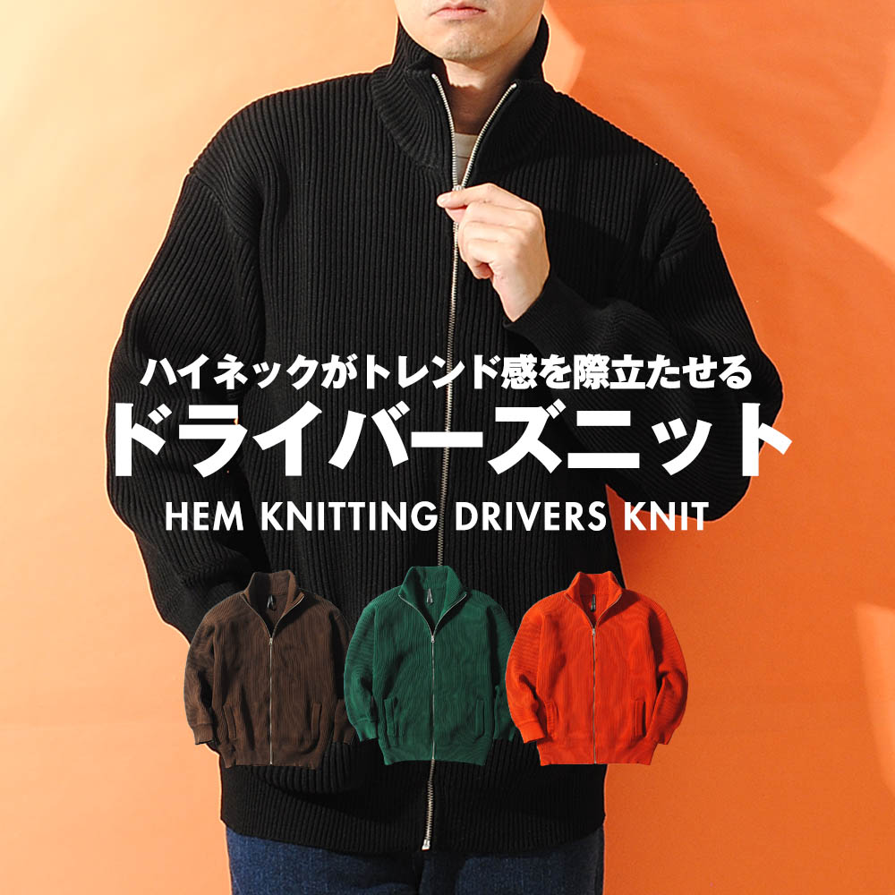楽天市場】ドライバーズニット メンズ 畔編み ハイネックフルジップ