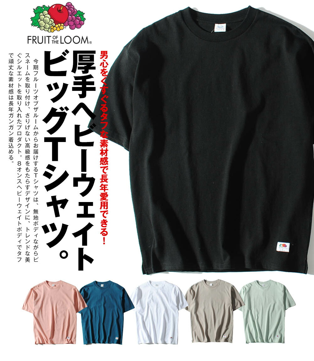 楽天市場】Tシャツ ヘビーウェイト 8oz ビッグT Tシャツ 半袖 FRUIT OF