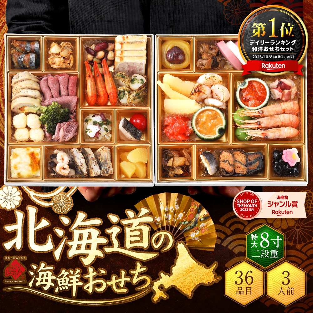 楽天市場】海鮮 和洋風おせち 北海道 「ひめいちげ」3人前 おせち料理