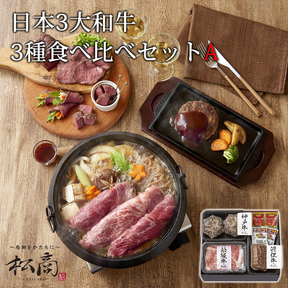 楽天市場】【日本3大和牛 3種 食べ比べ セットA 松商】 松阪牛 神戸牛