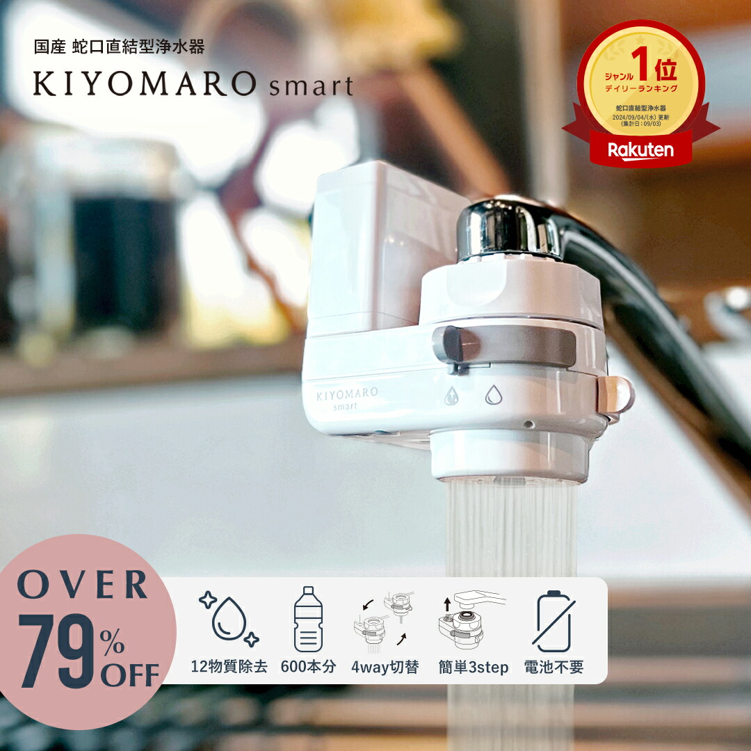 楽天市場】蛇口直結型 浄水器 PFAS 12物質 除去 きよまろスマート 日本