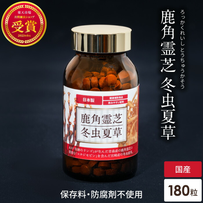 楽天市場】鹿角霊芝 冬虫夏草 サプリメント 約30日分 健康食品 無添加