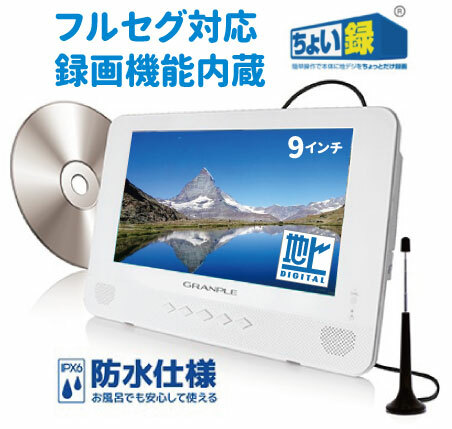 楽天市場】キッチン お風呂 ポータブルdvd 防水 録画機能 小型テレビ 9
