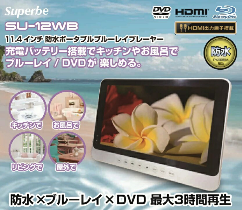 楽天市場】お風呂 ポータブルブルーレイプレーヤー 11.4インチ 防水