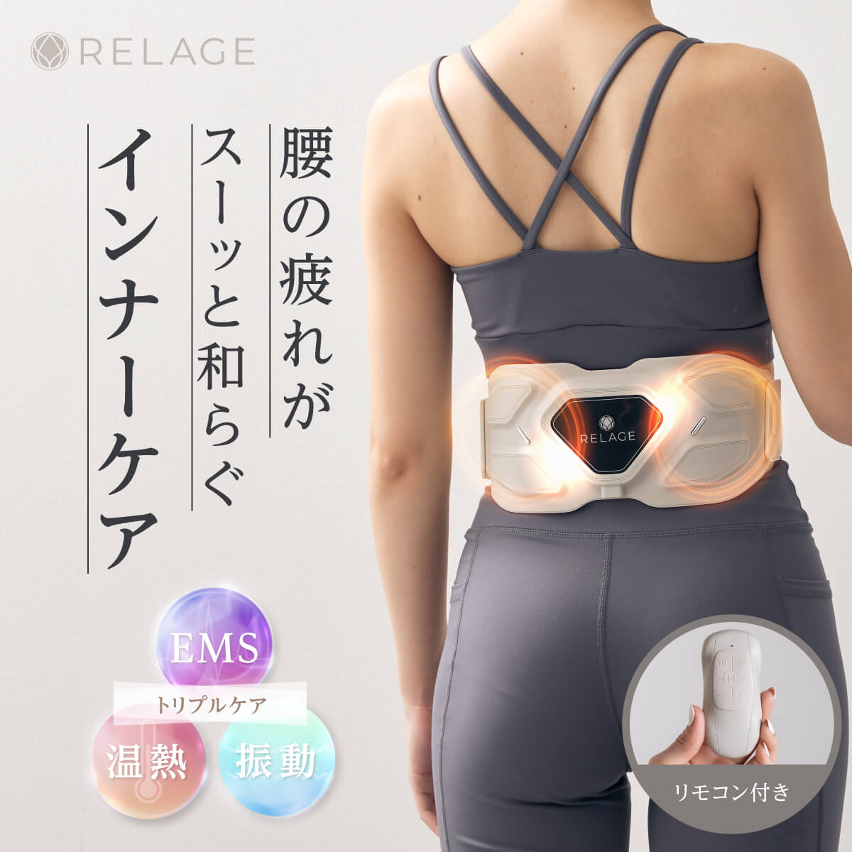 楽天市場】【腰・お腹をケア】 RELAGE EMS 腰ケア 腹筋ベルト