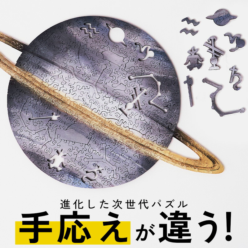 楽天市場】圧倒的な満足度！最高難度 木製 パズル【土星】マイクロ