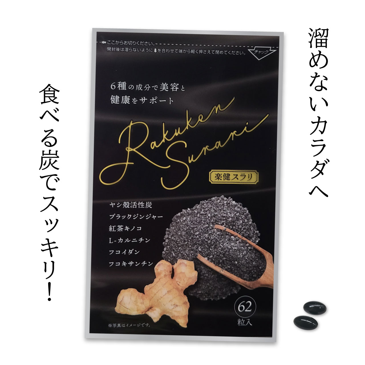 楽天市場】【在庫限り!! 送料無料】楽健スラリ 62粒 チャコール