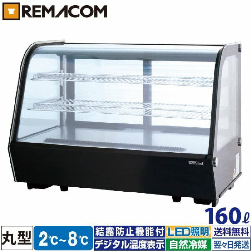 楽天市場】卓上 対面冷蔵ショーケース 160L RCS-T90S2RB レマコム 業務