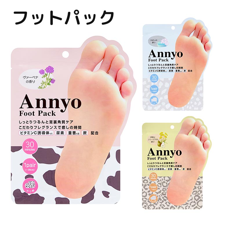 楽天市場】Annyo フットパック 20mL×2 (1回分) 美容 フットケア かと
