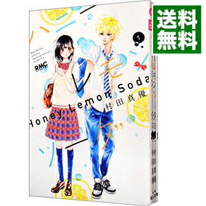 楽天市場】ハニーレモンソーダ 全巻セットの通販