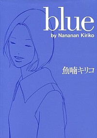 楽天市場】【中古】Blue / 魚喃キリコ : ネットオフ楽天市場支店