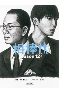 楽天市場】相棒12の通販