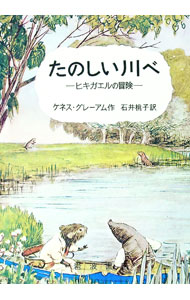 楽天市場】たのしい川べの通販
