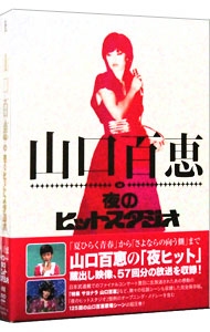 楽天市場】山口百恵 dvd 夜のヒットスタジオの通販