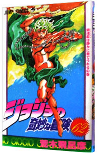 楽天市場】【中古】ジョジョの奇妙な冒険 62/ 荒木飛呂彦 : ネットオフ