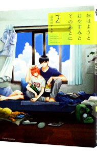 楽天市場】コミック おはようとおやすみとそのあとにの通販