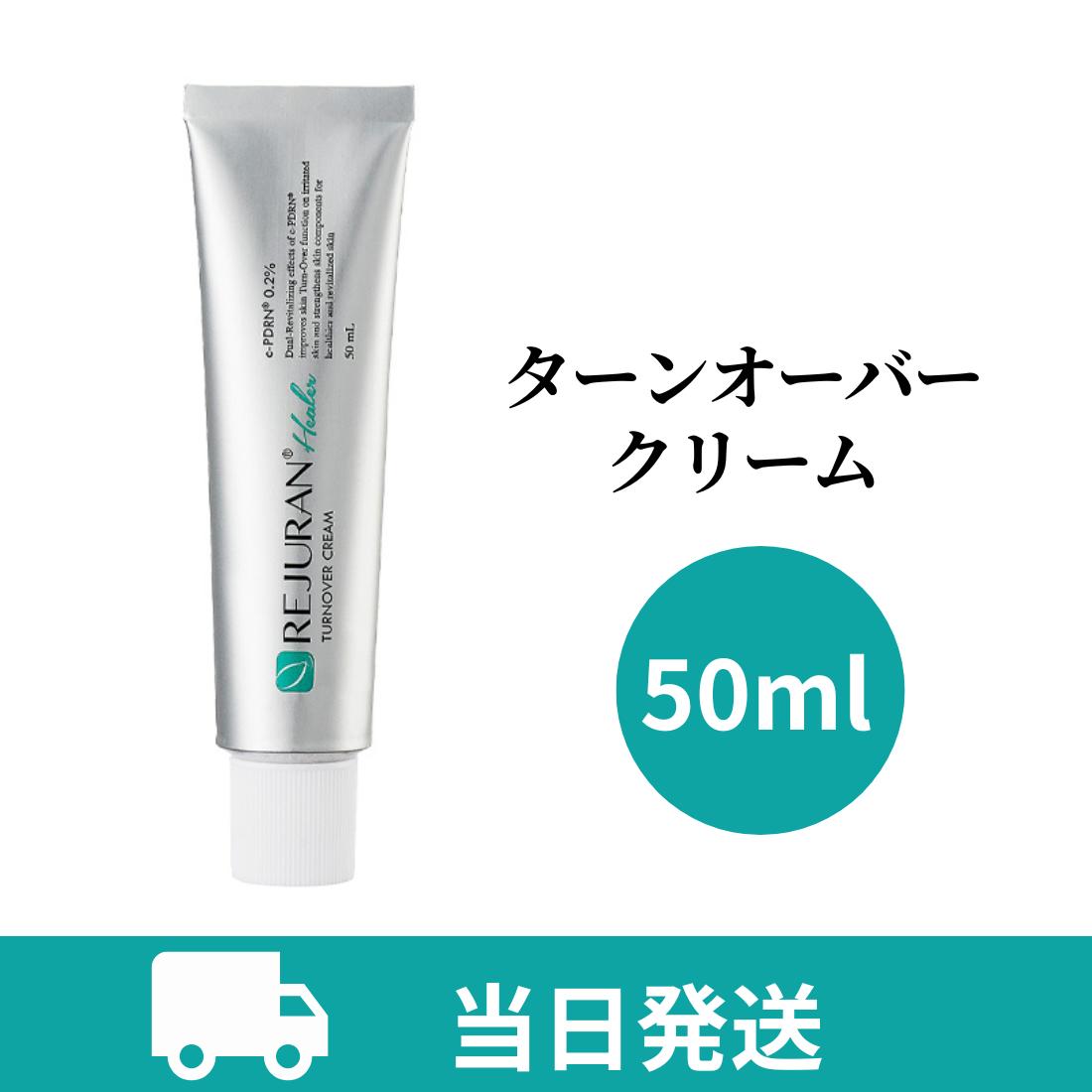 楽天市場】REJURAN リジュラン ターンオーバー クリーム 50ml （使用