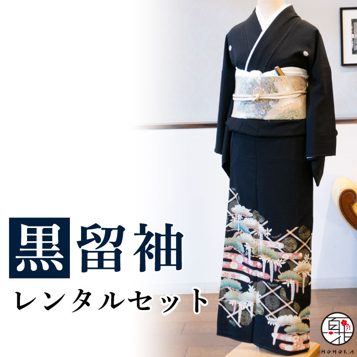 楽天市場】【留袖 レンタル】 黒留袖 フルセットレンタル 正絹 日本製