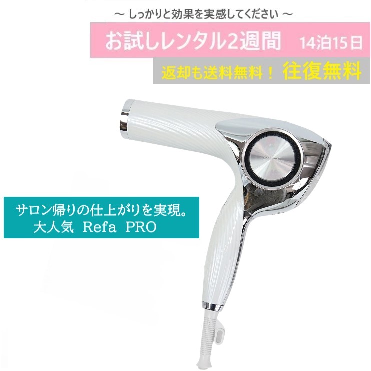 楽天市場】【レンタルお試し価格】14泊15日 ReFa DRYER PRO ホワイト