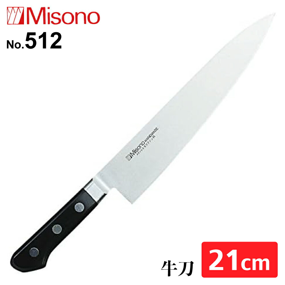 Misono モリブデン鋼 牛刀 240mm No.513 (包丁) 価格比較 - 価格.com