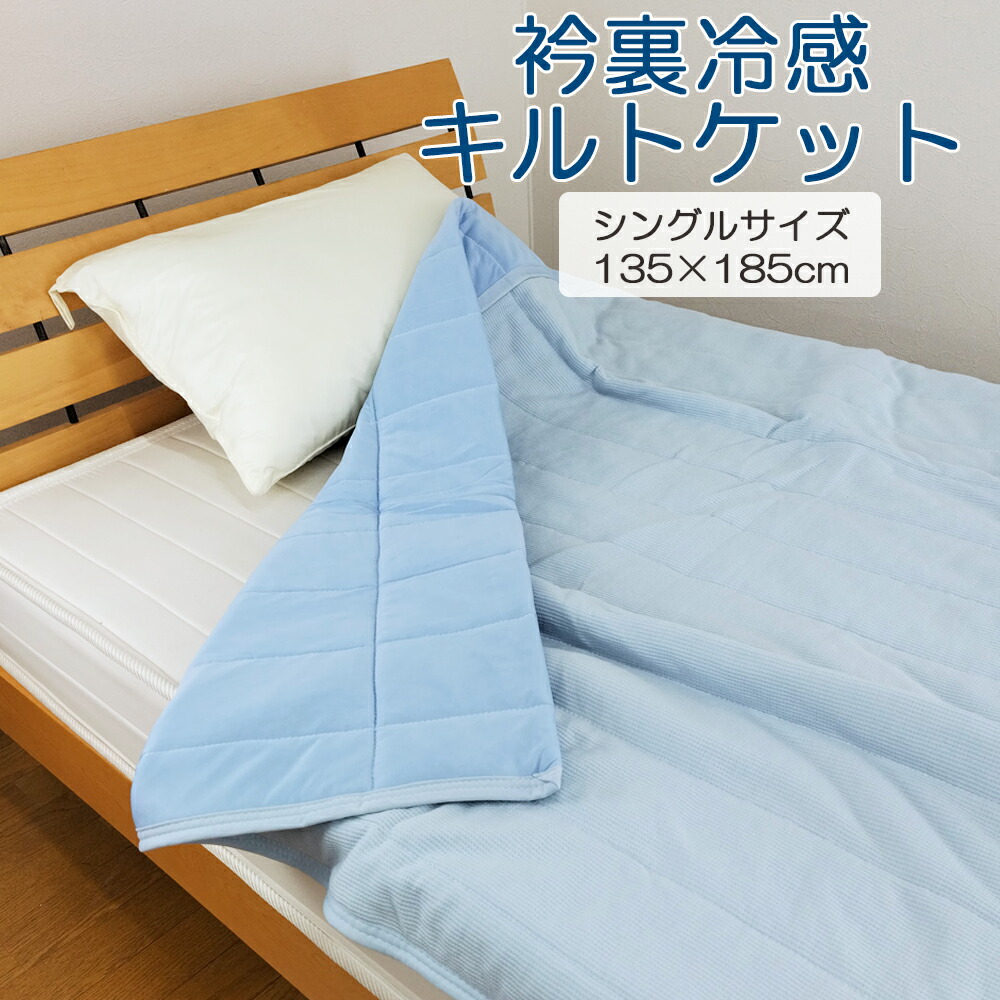 楽天市場】冷感キルトケット シングルサイズ 135×185cm 柄の指定不可