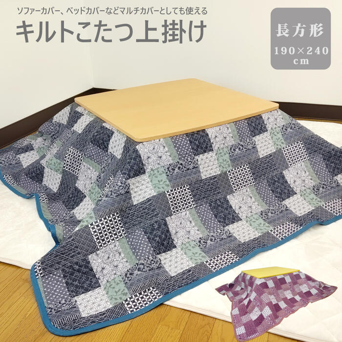 楽天市場】キルトこたつ上掛け 長方形 【約190×240cm】 キルトカバー