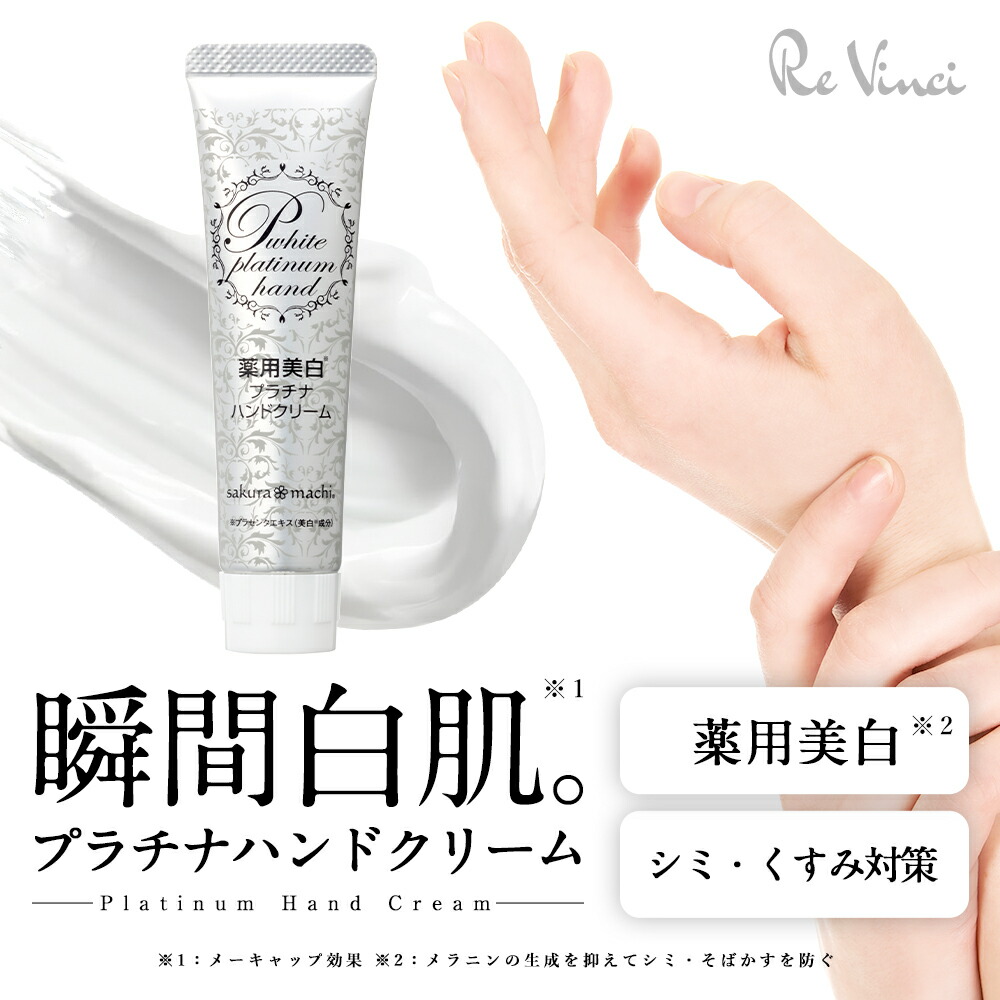 楽天市場】サクラマチ 薬用ハンドクリーム 美白プラチナハンド 医薬部