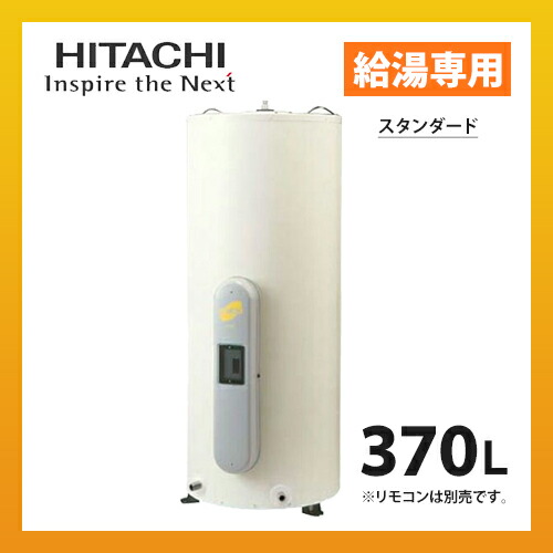楽天市場】電気温水器 BE-S37E スタンダード（給湯専用) 日立 戸建住宅