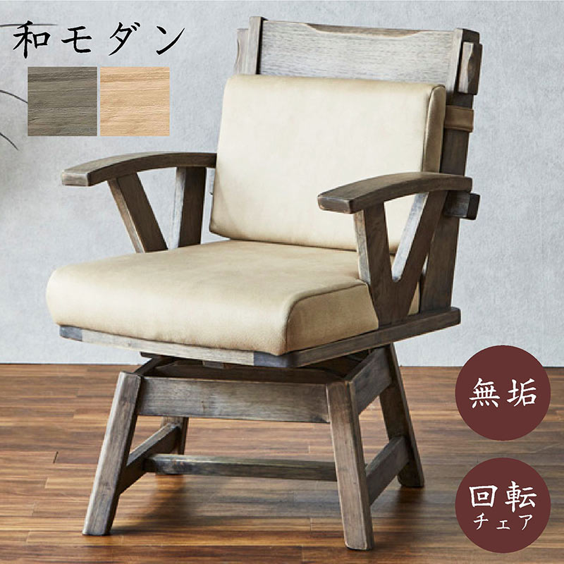楽天市場】ダイニングチェア 回転 肘付き 和風 ダイニング 疲れにくい