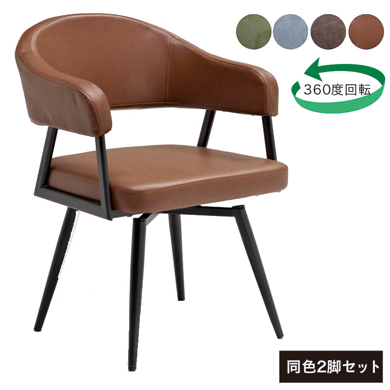 楽天市場】ダイニングチェア 肘付き 回転 2脚セット 回転椅子