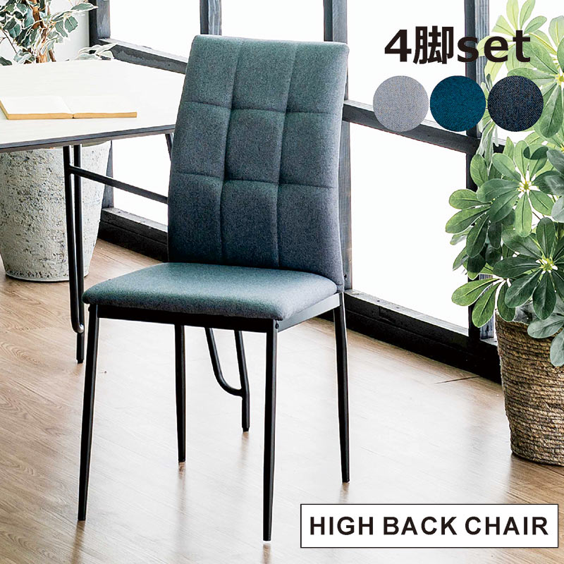 楽天市場】ダイニングチェア ハイバック 4脚セット ブルー グレー