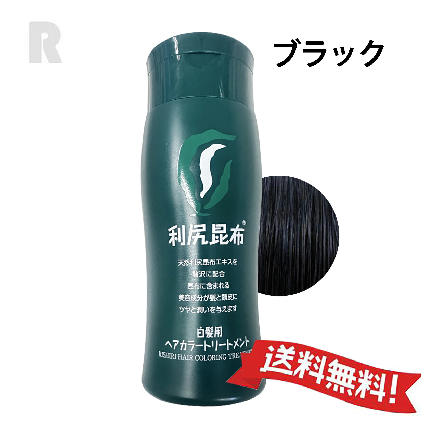 楽天市場】【送料無料】利尻ヘアカラー トリートメント ( ブラック