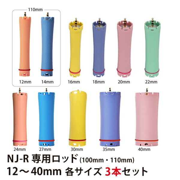 楽天市場】デジタルパーマ ロッド セット NJ-R専用ロッド12mm 14mm
