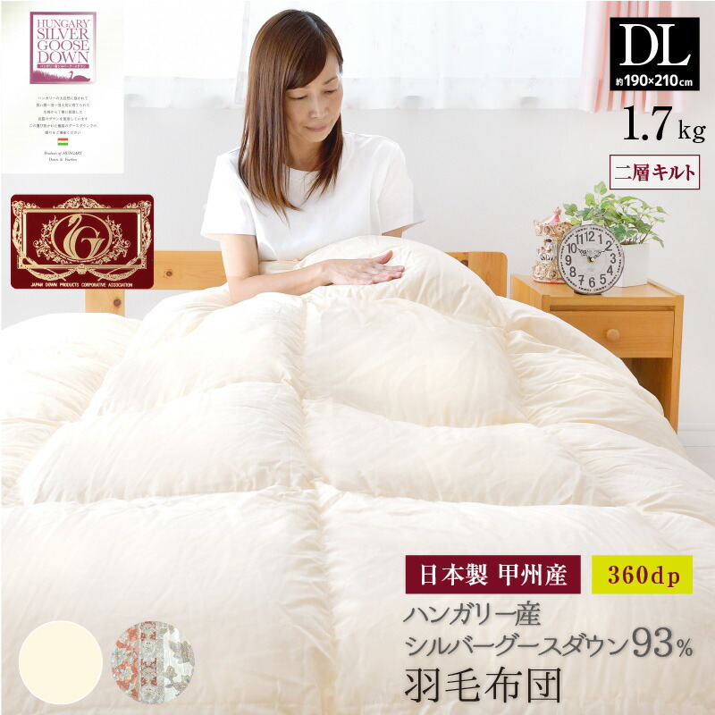 ホワイトグースダウン93% 掛け布団 日本製」の人気商品一覧 | 安い商品