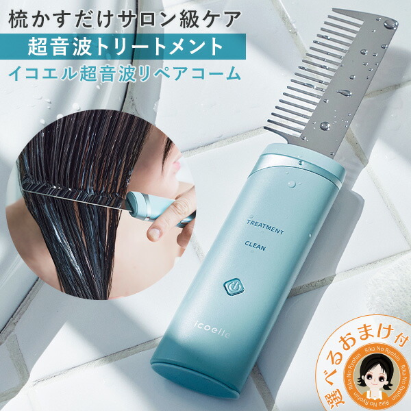 楽天市場】イコエル 超音波トリートメント ☆後払い可！☆選べるおまけ